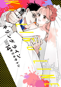 キリングライン 分冊版 (14) 電子書籍版