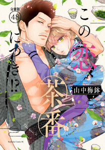 この恋、茶番につき!? 分冊版 (48) 電子書籍版