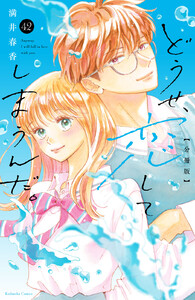 どうせ、恋してしまうんだ。 分冊版 (42) 電子書籍版