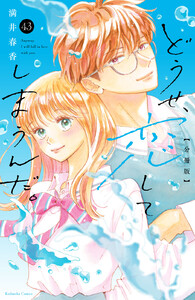 どうせ、恋してしまうんだ。 分冊版 (43) 電子書籍版