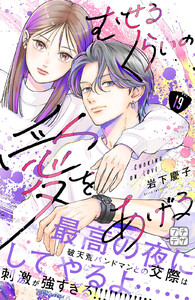 むせるくらいの愛をあげる プチデザ (19) 電子書籍版