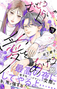 むせるくらいの愛をあげる プチデザ (20) 電子書籍版