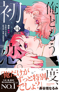 俺ともう一度、初恋。 分冊版 (14) 電子書籍版