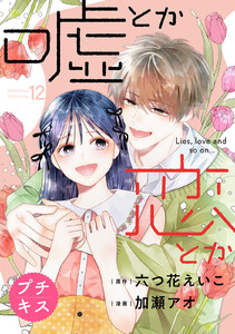 嘘とか恋とか プチキス (12) 電子書籍版