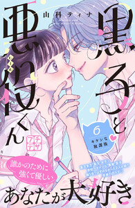 黒子と悪役くん プチデザ (6) 電子書籍版