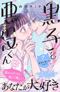 黒子と悪役くん プチデザ (7) 電子書籍版