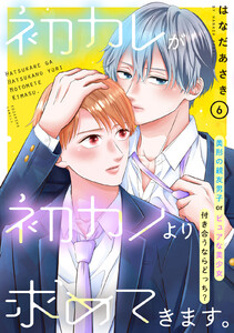 初カレが初カノより求めてきます。 分冊版 (6) 電子書籍版