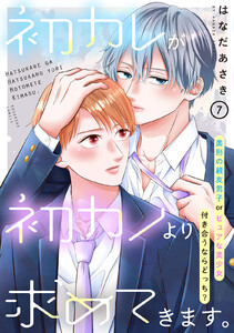 初カレが初カノより求めてきます。 分冊版 (7) 電子書籍版