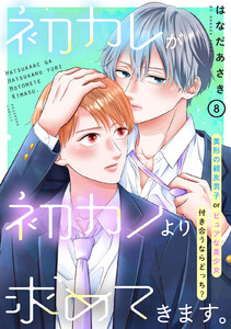 初カレが初カノより求めてきます。 分冊版 (8) 電子書籍版