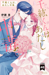 千紘くんは、あたし中毒。 分冊版 (48) 電子書籍版