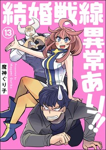 結婚戦線異常あり!!(分冊版) 【第13話】 電子書籍版