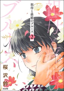 祖母と孫娘のブルース (2) 電子書籍版