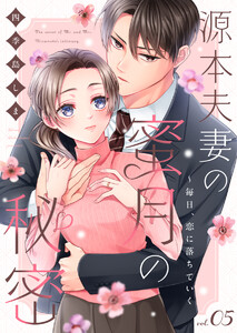 源本夫妻の蜜月の秘密～毎日、恋に落ちていく 5巻 電子書籍版