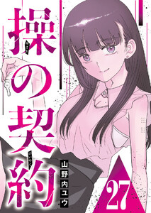 操の契約 第27話 電子書籍版