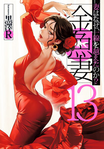 金魚妻 (13) 電子書籍版