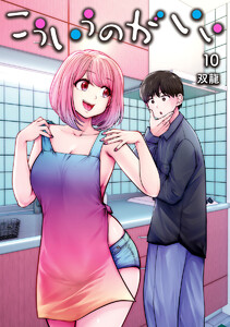こういうのがいい (10) 電子書籍版