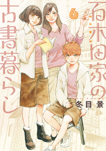 百木田家の古書暮らし (6) 電子書籍版