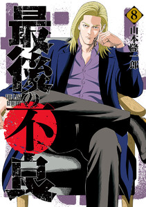 最後の不良 (8) 電子書籍版