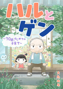 ハルとゲン ～70歳、はじめての子育て～【タテスク】 第123話 電子書籍版