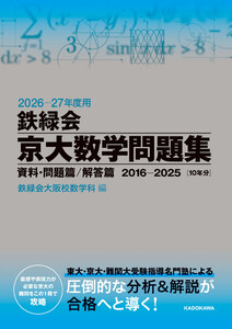 2026‐27年度用 鉄緑会京大数学問題集 資料・問題篇/解答篇 2016-2025 電子書籍版