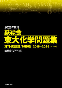 2026年度用 鉄緑会東大化学問題集 資料・問題篇/解答篇 2016-2025 電子書籍版