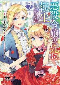 悪役令嬢の兄に転生しました【電子単行本】 (7) 電子書籍版