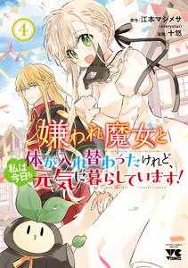 嫌われ魔女と体が入れ替わったけれど、私は今日も元気に暮らしています!【電子単行本】 (4) 電子書籍版