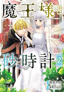 魔王様と砂時計～転生したら妖精さんで将来の魔王に病まれる話～【電子単行本】 (2) 電子書籍版