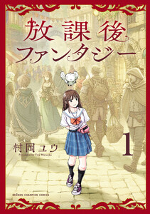 放課後ファンタジー (1) 電子書籍版