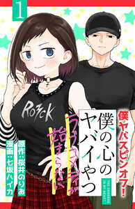 僕の心のヤバイやつ ラブコメディが始まらない(話売り) #1 電子書籍版