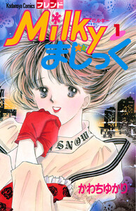 Milkyまじっく (1) 電子書籍版