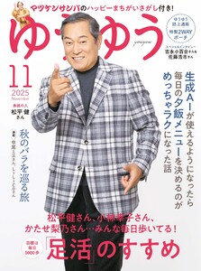 ゆうゆう 2025年11月号 電子書籍版