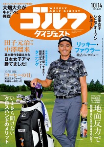 週刊ゴルフダイジェスト 2025年10月14日号 電子書籍版