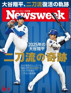 ニューズウィーク日本版 2025年10月7日号 電子書籍版