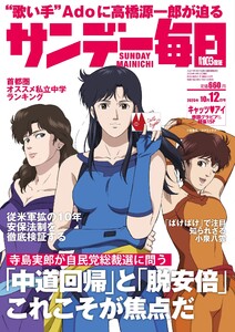 サンデー毎日 2025年10月12日号 ライト版 電子書籍版