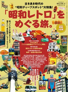 時空旅人別冊 ベストシリーズ「昭和レトロ」をめぐる旅。 電子書籍版