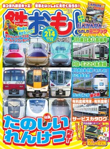 鉄おも No.214 電子書籍版