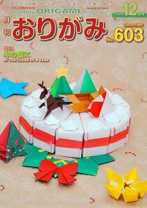 月刊おりがみ 603号 電子書籍版