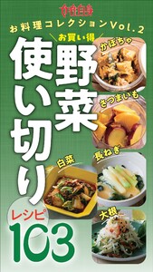かぼちゃ・さつまいも・長ねぎ・白菜・大根お買い得野菜 使い切りレシピ103 女性自身お料理コレクション vol.2 電子書籍版