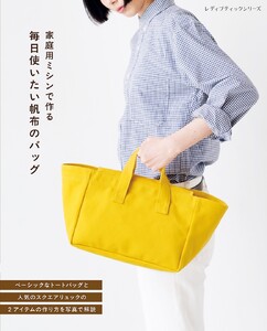 毎日使いたい帆布のバッグ 電子書籍版