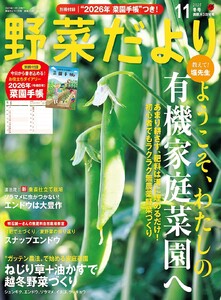 野菜だより 2025年11月号 電子書籍版