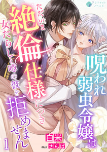 呪われ弱虫令嬢はただいま絶倫仕様につき女たらしと噂の彼を拒めません(1)