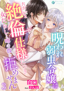 呪われ弱虫令嬢はただいま絶倫仕様につき女たらしと噂の彼を拒めません(3) 電子書籍版