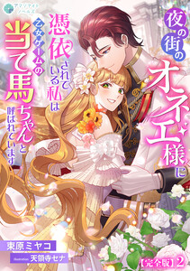 夜の街のオネエ様に憑依されている私は、乙女ゲームの当て馬ちゃんと呼ばれています【完全版】2