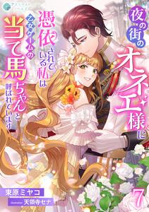 夜の街のオネエ様に憑依されている私は、乙女ゲームの当て馬ちゃんと呼ばれています(7) 電子書籍版