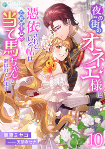 夜の街のオネエ様に憑依されている私は、乙女ゲームの当て馬ちゃんと呼ばれています(10) 電子書籍版
