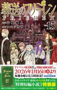 【特装版】葬送のフリーレン (15) 特別短編小説付き特装版 (15)