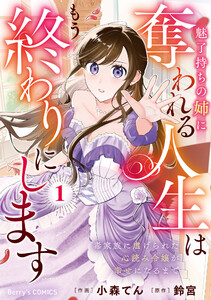 魅了持ちの姉に奪われる人生はもう終わりにします～毒家族に虐げられた心読み令嬢が幸せになるまで～1巻