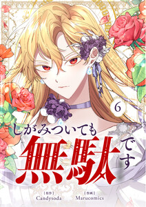 しがみついても無駄です (6)