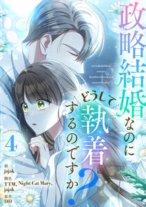 政略結婚なのにどうして執着するのですか? (4)